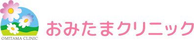 茨城県小美玉市のおみたまクリニック | 内科 胃腸内科 外科 乳腺科 神経内科 予防接種